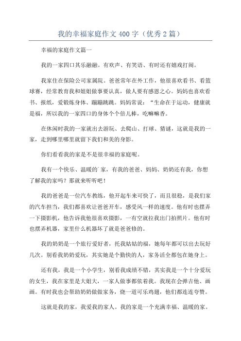 我的幸福家庭作文400字(优秀2篇)