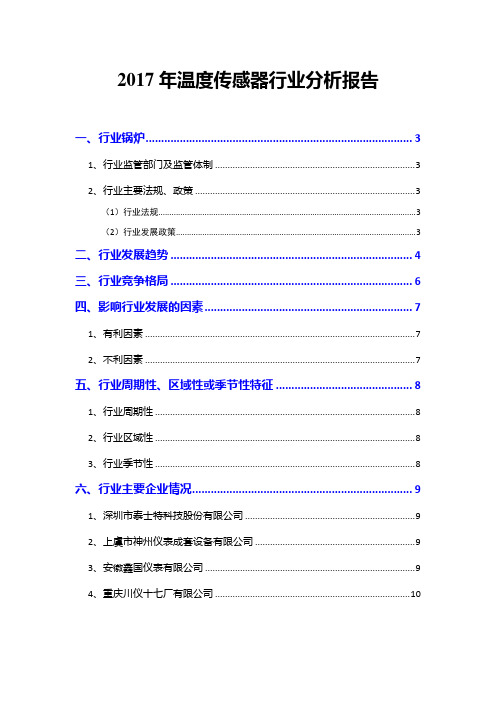 2017年温度传感器行业分析报告