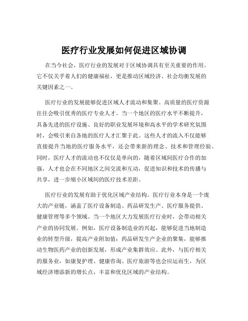 医疗行业发展如何促进区域协调