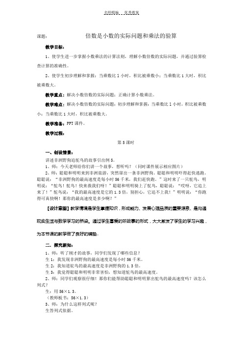 人教版五年级数学上册第一单元倍数是小数的实际问题和乘法的验算教案