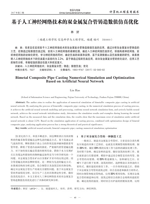 基于人工神经网络技术的双金属复合管铸造数值仿真优化
