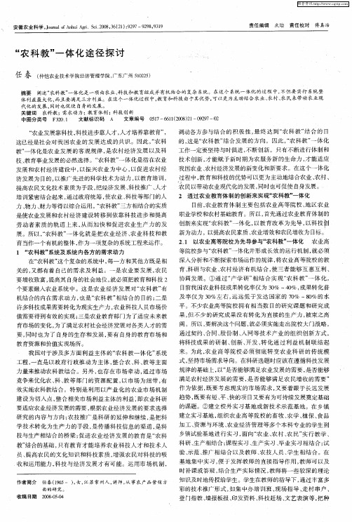 “农科教”一体化途径探讨