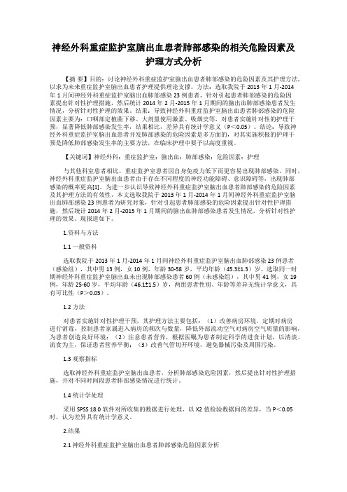 神经外科重症监护室脑出血患者肺部感染的相关危险因素及护理方式分析