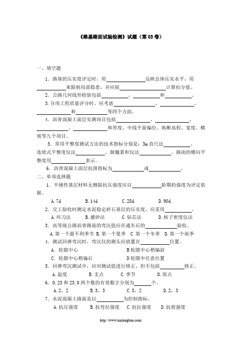 《路基路面试验检测》试题(第03卷)