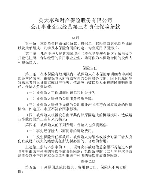 1-2公用事业企业经营第三者责任保险条款