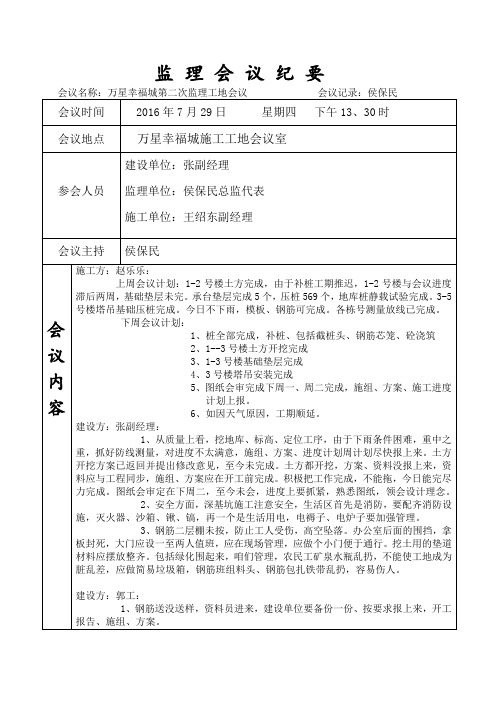 第二次监理会议纪要7月29日
