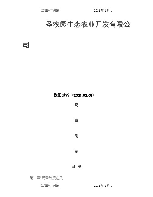 圣农园生态农业开发有限公司管理制度之欧阳歌谷创编
