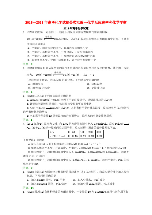 2018年高考化学试题分类汇编化学反应速率和化学平衡 精品