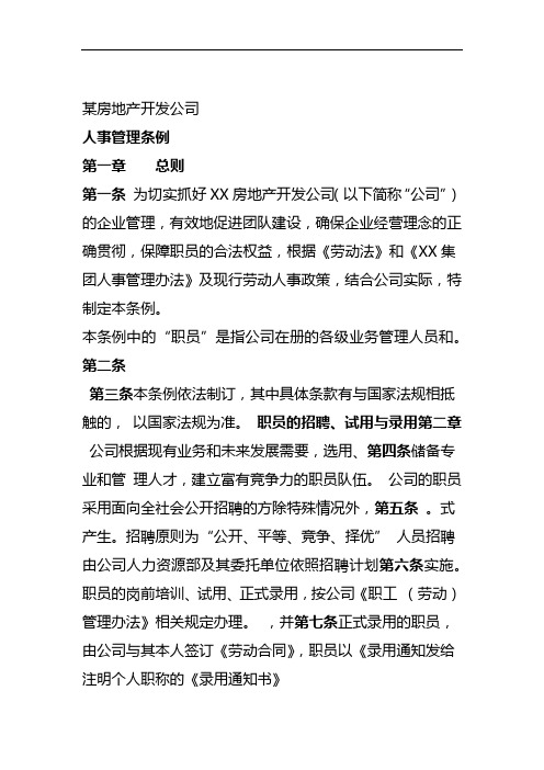 房地产开发公司人事管理条例