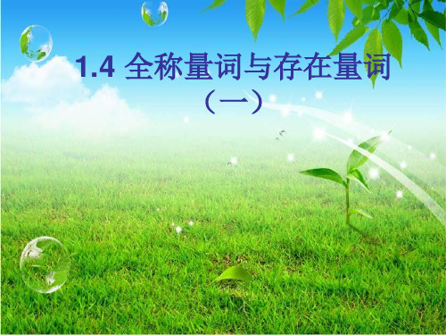 人教A版高中数学选修1-1《一章 常用逻辑用语  1.4 全称量词与存在量词  1.4.1 全称量词》赛课课件_5