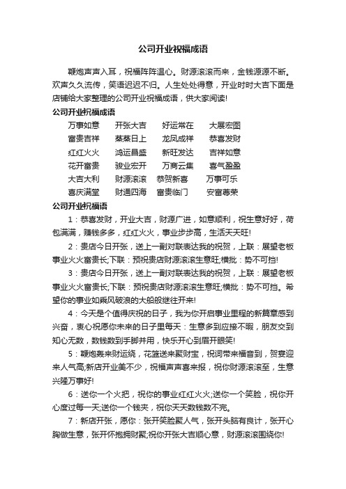 公司开业祝福成语