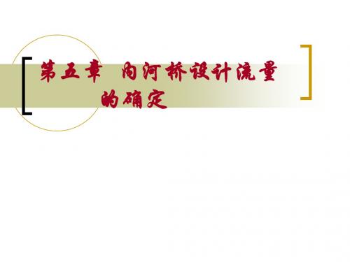 桥涵水文课件第五章
