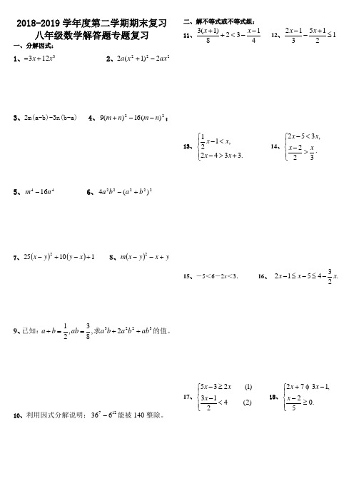 2018-2019学年度第二学期期末复习八年级数学解答题专题复习