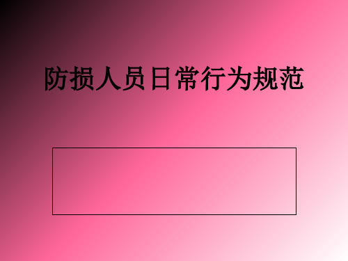 防损人员日常行为规范