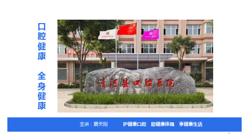 口腔健康全身健康PPT课件