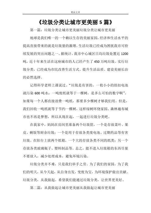 《垃圾分类让城市更美丽5篇》