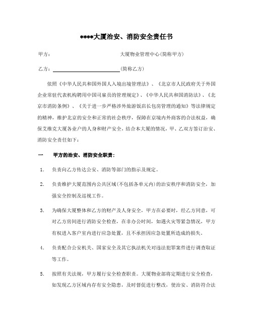 某大厦治安、消防安全责任书