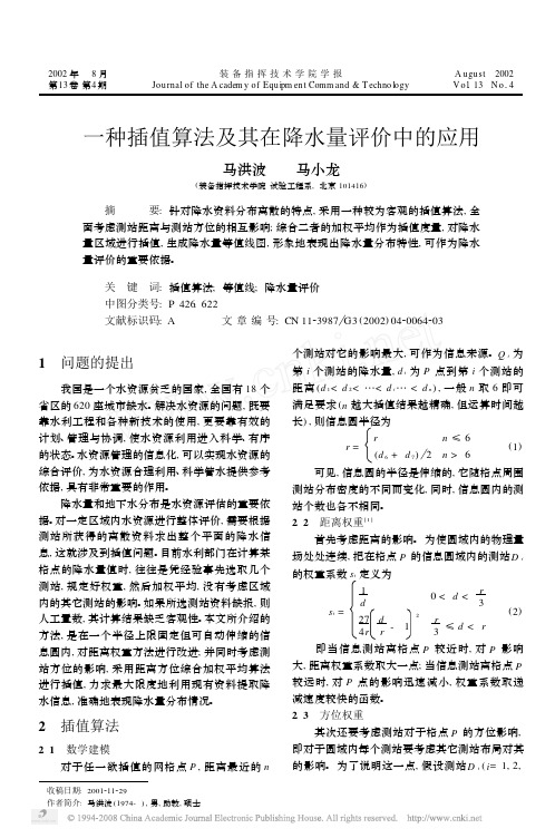 一种插值算法及其在降水量评价中的应用-距离-方位