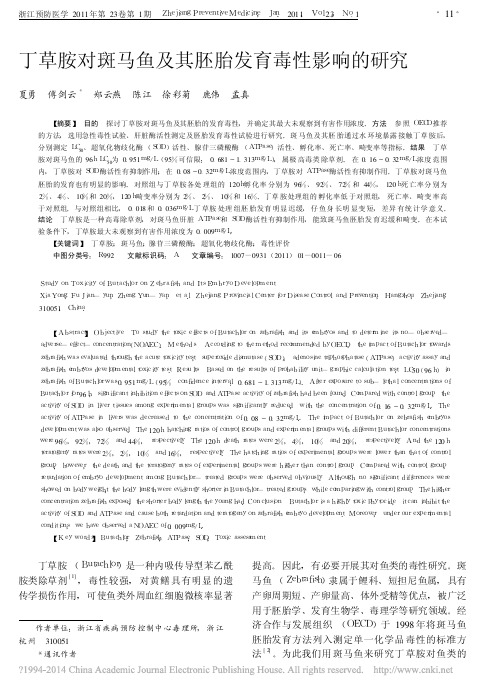 丁草胺对斑马鱼及其胚胎发育毒性影响的研究_夏勇
