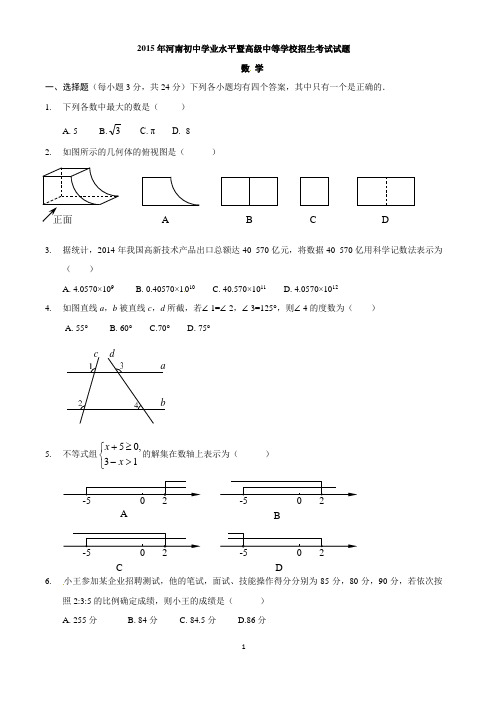 2015年河南中考数学试卷及答案