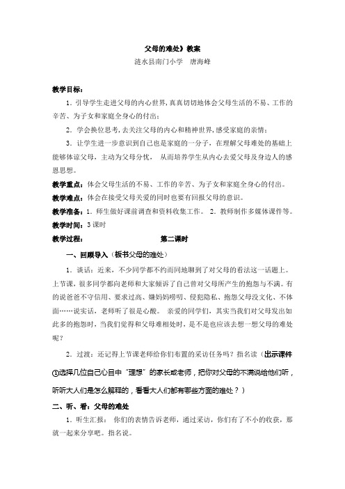 2015春苏教版品社五下《父母的难处》word教案