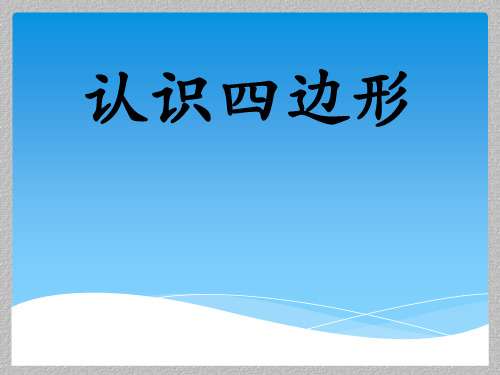 人教版数学三年级上册《认识四边形》课件 (共21张PPT)最新课件PPT