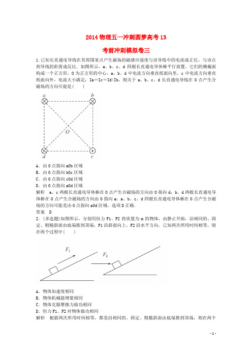 (圆梦高考)2014高考物理 五一冲刺练13