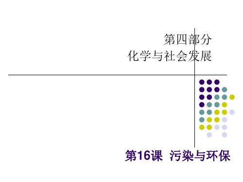 中考化学-化学宝典16第16课  污染与环保