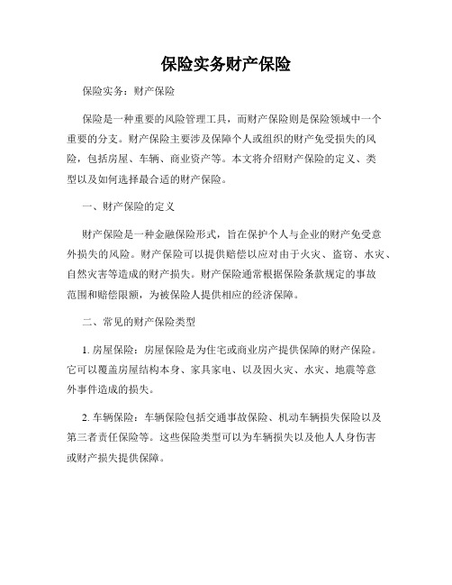 保险实务财产保险