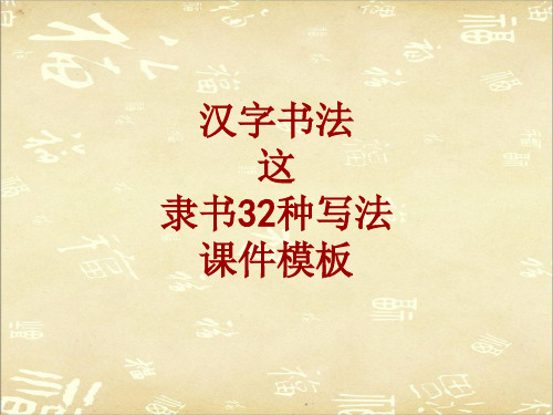 汉字书法课件模板：这_隶书32种写法