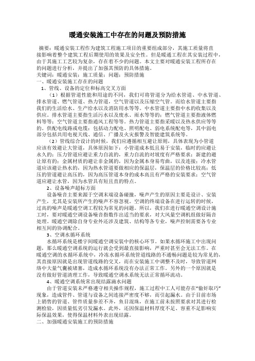 暖通安装施工中存在的问题及预防措施