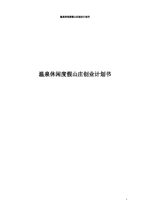 温泉休闲度假山庄创业计划书