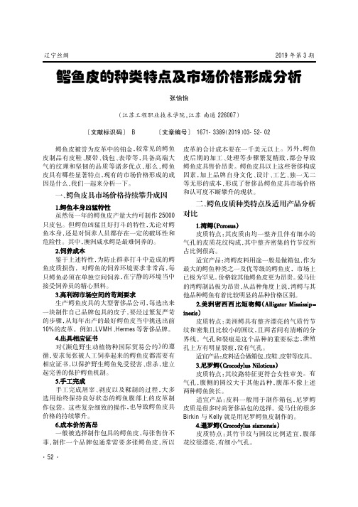 鳄鱼皮的种类特点及市场价格形成分析