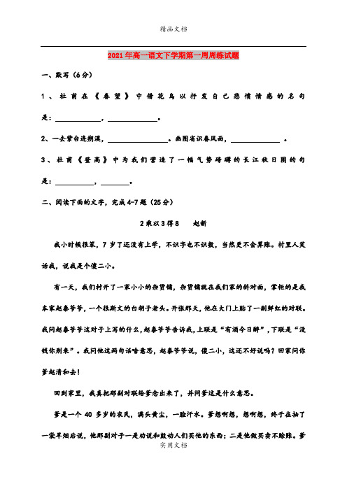 2021年高一语文下学期第一周周练试题