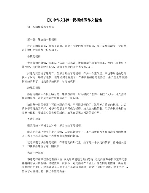 [初中作文]初一祝福优秀作文精选
