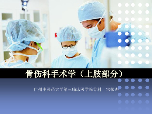 骨伤科手术学(肩关节及前臂)(1)PPT专业课件