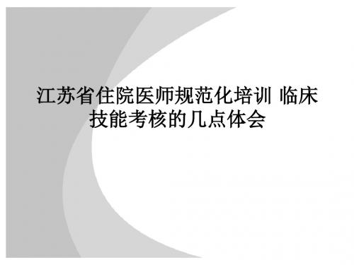 江苏省住院医师规范化培训 临床技能考核的几点体会PPT课件