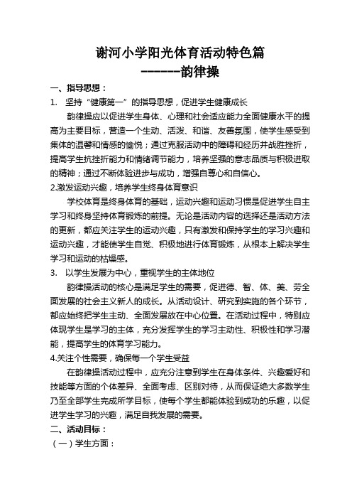 小学阳光体育活动特色篇--韵律操