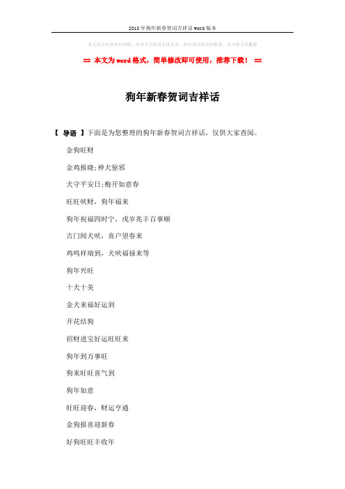 2018年狗年新春贺词吉祥话word版本 (2页)