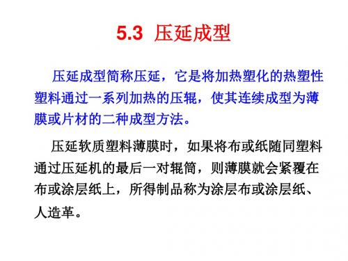 高分子加工学-压延成型