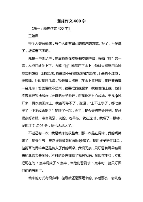 三年级作文：赖床作文400字_1
