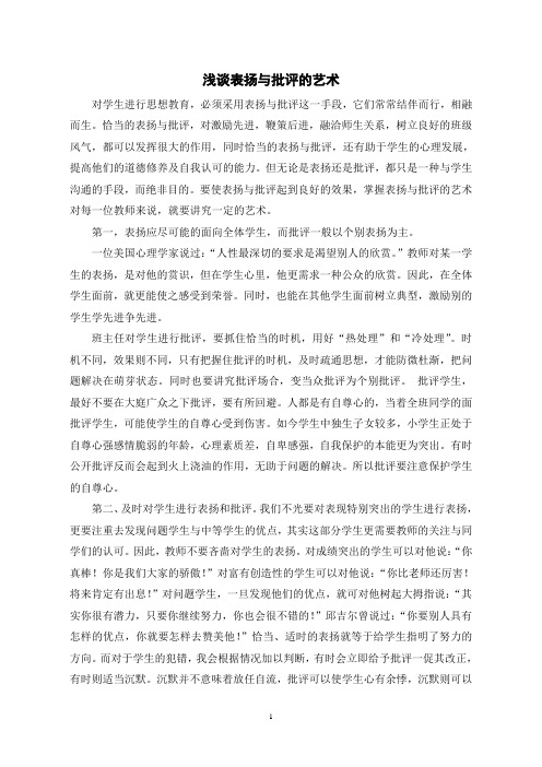 浅谈表扬与批评的艺1