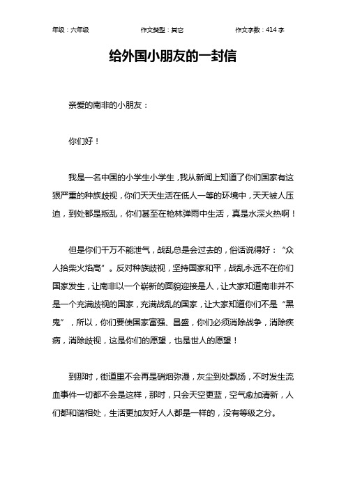 给外国小朋友的一封信作文【小学六年级400字】
