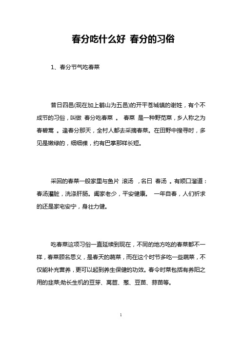 春分吃什么好 春分的习俗