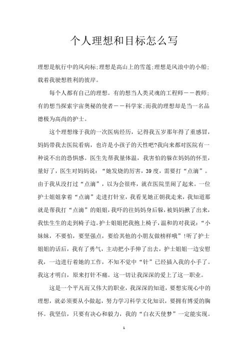 个人理想和目标怎么写