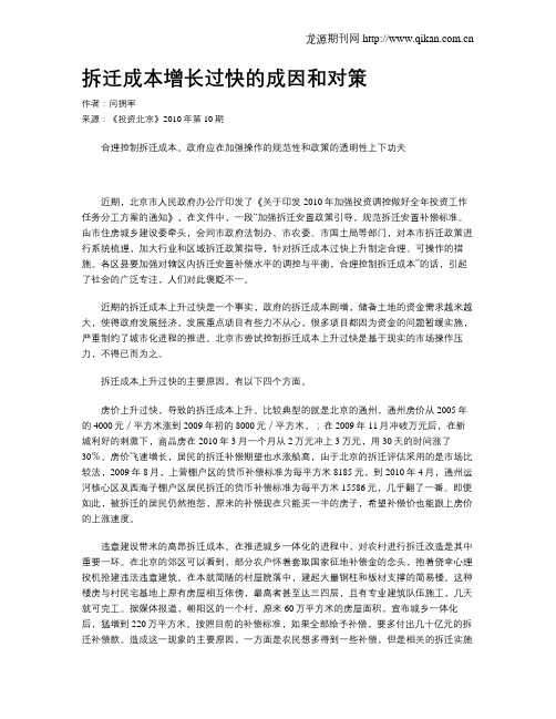 拆迁成本增长过快的成因和对策