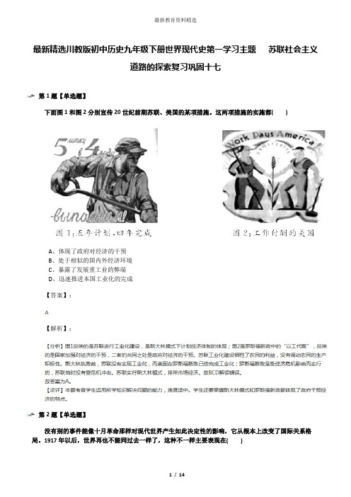 最新精选川教版初中历史九年级下册世界现代史第一学习主题   苏联社会主义道路的探索复习巩固十七