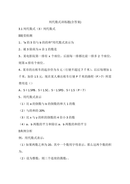 列代数式训练题(含答案)