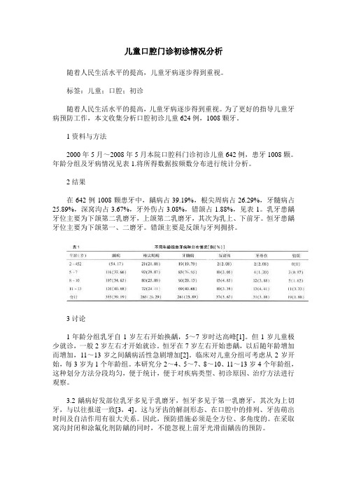 儿童口腔门诊初诊情况分析