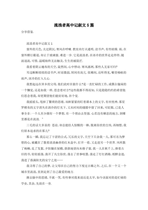 流浪者高中记叙文5篇